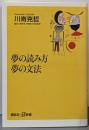 夢の読み方夢の文法 (講談社+α新書 32-1A)