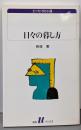 日々の暮し方 (白水Uブックス 1032 エッセイの小径)
