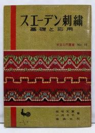スエーデン刺繍─基礎と応用（手芸入門叢書16）