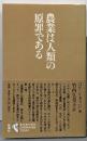 農業は人類の原罪である