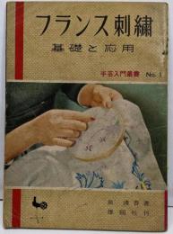 フランス刺繍 基礎と応用  手芸入門叢書 No.1