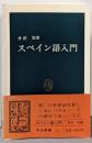 スペイン語入門 (中公新書 21)