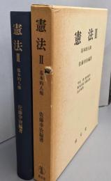 憲法 2 (基本的人権)<大学講義双書>