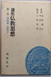 講座仏教思想 第2巻 (認識論・論理学)