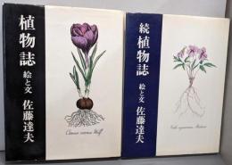 植物誌 絵と文 　正続2冊揃
