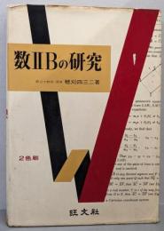 数IIBの研究　２色刷