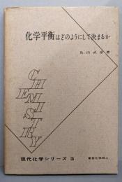 化学平衡はどのようにして決まるか<現代化学シリーズ ;第3>