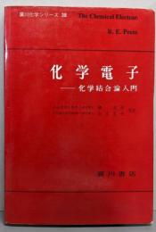 化学電子 : 化学結合論入門<広川化学シリーズ 38>