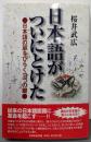 日本語がついにとけた: 日本語の扉をひらく三つの鍵