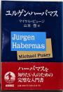 ユルゲン・ハーバマス