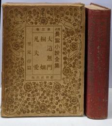 里見弴篇<現代長篇小説全集3>