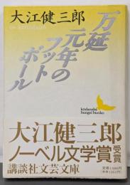 万延元年のフットボール<講談社文芸文庫>