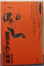 聖別された肉体 :オカルト人種論とナチズム<ロサ・ミスティカ叢書>