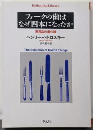 フォークの歯はなぜ四本になったか :実用品の進化論<平凡社ライブラリー 693>