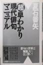 <超早わかり>現代俳句マニュアル