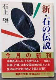 新・石の伝説 (集英社文庫 い 23-1)