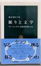 眠りと文学 :プルースト、カフカ、谷崎は何を描いたか<中公新書>
