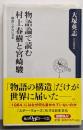 物語論で読む村上春樹と宮崎駿 ──構造しかない日本(角川oneテーマ21 A 102)