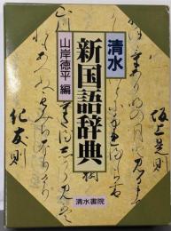 清水新国語辞典