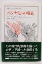 ベンヤミンの現在<叢書・ウニベルシタス 663>
