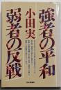 強者の平和弱者の反戦