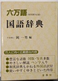 六万語国語辞典