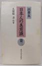 日本人の美意識 : 詞華集 第3