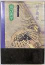 縁の美学 (歌の道の詩学 2)