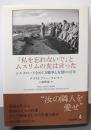 「私を忘れないで」とムスリムの友は言った :シルクロードをめぐる戦争と友情の10年