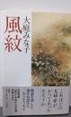 風紋