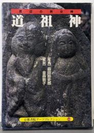 道祖神 : 道辺の男女神<京都書院アーツコレクション 168彫刻 2>