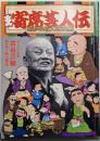 寄席芸人伝 昭和の名人特別編（サライ 2019年2月号別冊付録）