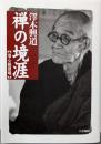 禅の境涯: 信心銘提唱