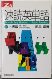 速読英単語(2)上級編