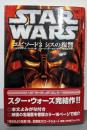 スター・ウォーズエピソード3シスの復讐 : ジュニアノベル