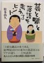 芸と噺と-落語を考えるヒント