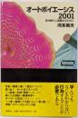 オートポイエーシス2001 :日々新たに目覚めるために<ワードマップ>