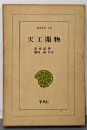 天工開物<東洋文庫 130>