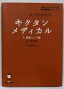 キクタンメディカル : 聞いて覚える医学英単語5(看護とケア編)<医学英語シリーズ英語でつなぐ世界といのち 9>