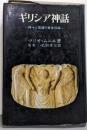 ギリシア神話 : ギリシア・ローマの神々と英雄の黄金伝説