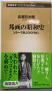 邦画の昭和史: スターで選ぶDVD100本 (新潮新書224)