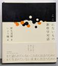 ここにないもの : 新哲学対話