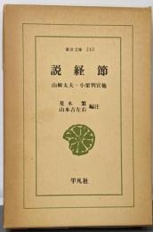 説経節<東洋文庫 243>