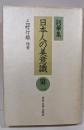 日本人の美意識 : 詞華集 第2