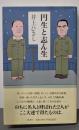 円生と志ん生
