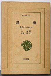 論衡: 漢代の異端的思想 (東洋文庫 46)