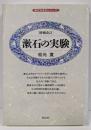 漱石の実験 増補改訂 (朝文社百科シリーズ)