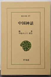 中国神話 (東洋文庫 497)