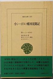 小シーボルト蝦夷見聞記<東洋文庫 597>