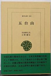 五台山 (東洋文庫 593)